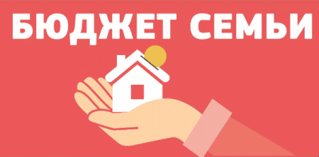 Планирование семейного бюджета